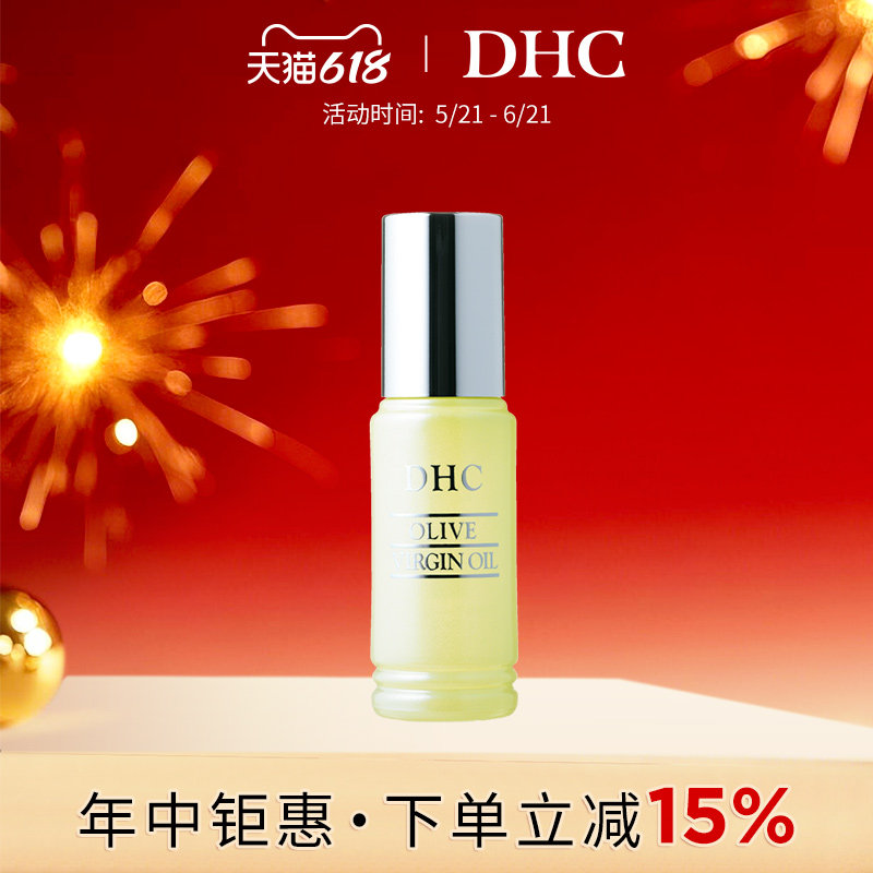 DHC橄榄焕采精华油30ml 保湿补水橄榄美容油以油养肤官方正品