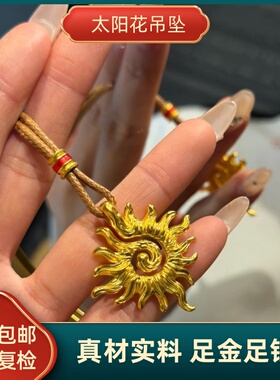 金包银太阳花吊坠礼盒装