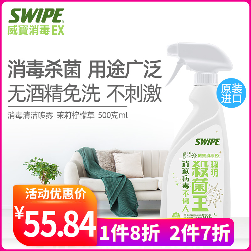 SWIPE威宝消毒清洁喷雾杀菌剂多用途衣物儿童玩具孕婴儿宠物家用