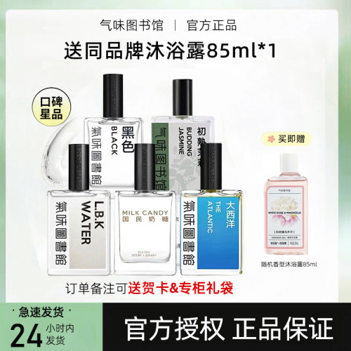 【送沐浴露】气味图书馆正品香水