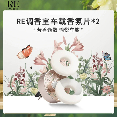 re车用香水香氛出风口固体香薰