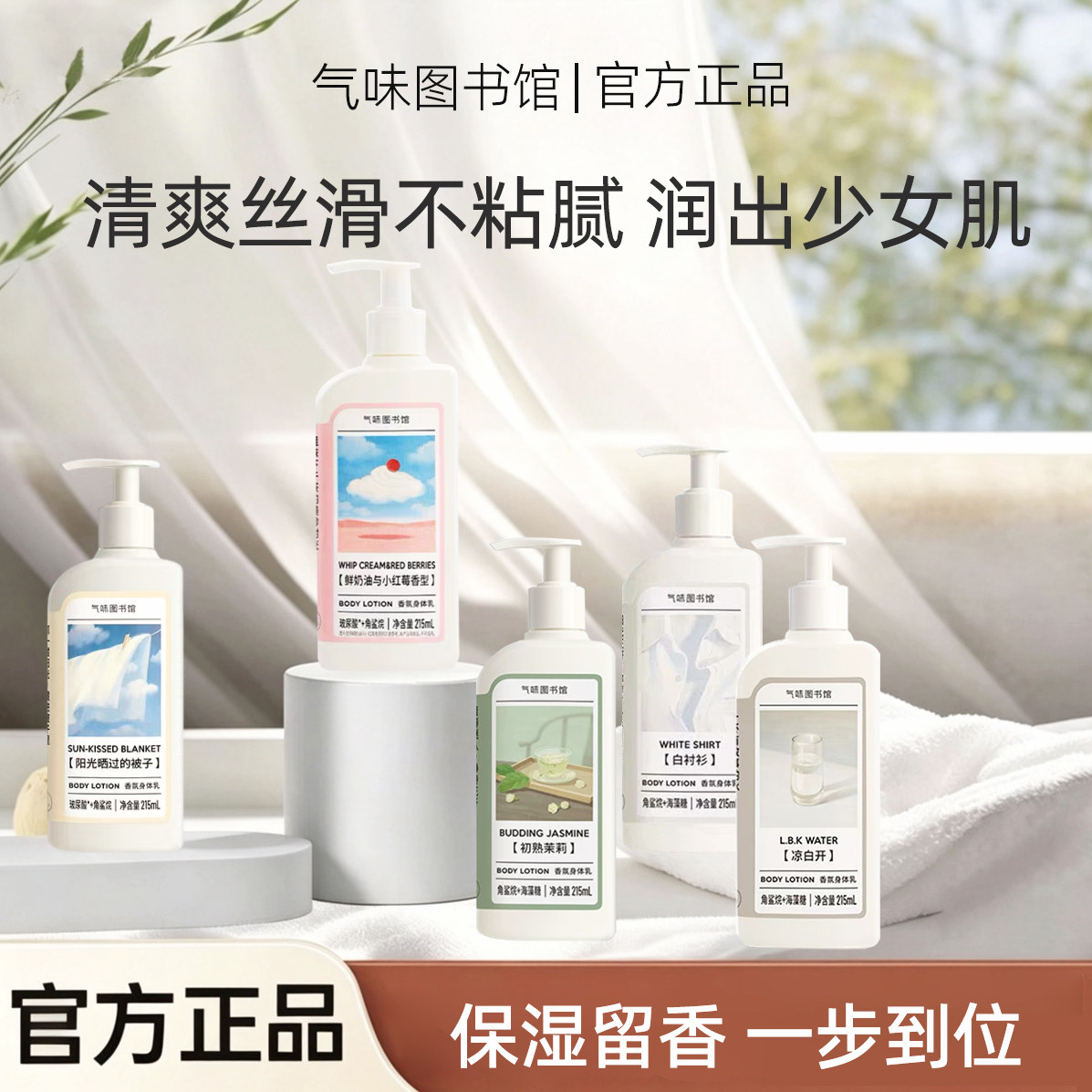 气味图书馆香氛身体乳凉白开保湿滋润女持久留香全身补水皮肤干燥