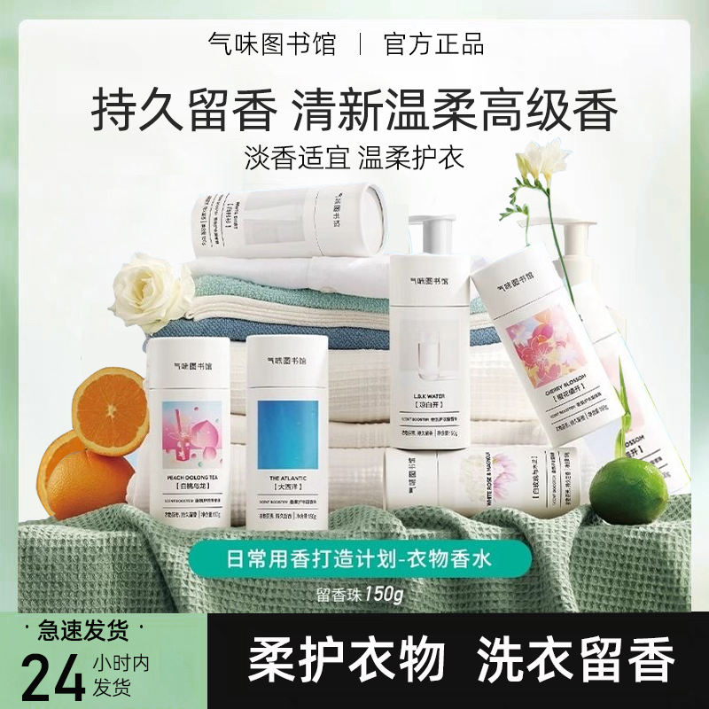 气味图书馆护衣香薰香氛珠