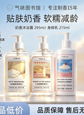 气味图书馆奶香调身体乳沐浴露女