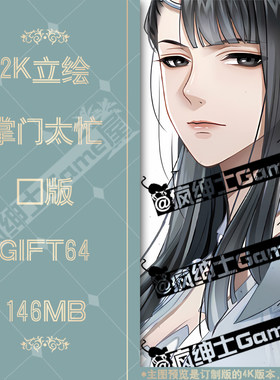 GIFT64 掌门太忙立绘2K图集 24小时自动发货|疯绅士Game屋