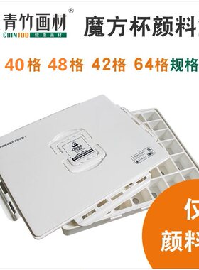 青竹魔方杯水粉颜料盒40格80格42格48格果冻水粉颜料调色盒防色漏