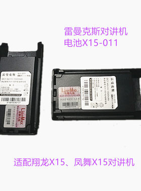 雷曼克斯对讲机配件翔龙X15K键盘型凤舞X15S原厂专用电池 X15-011