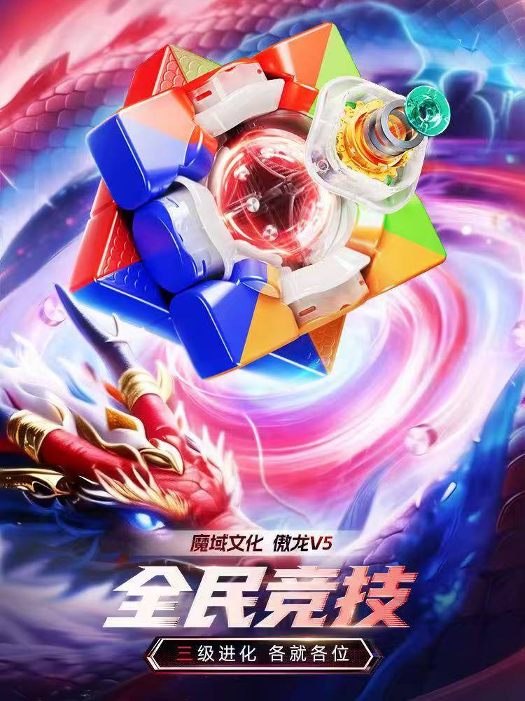 【魔方宇骤】魔域傲龙v5三阶魔方碳纤维磁悬浮魔衣速拧比赛专用