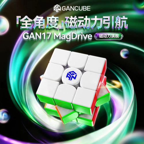 【魔方宇骤】GAN17 MagDrive磁悬浮三阶魔方小学生比赛专用高端礼