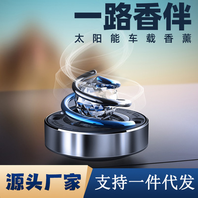 车载中控台太阳能香薰持久留香合金座式摆件香膏遇光旋转散香香
