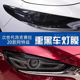 适用于20 阿特兹熏黑大灯贴膜 24款 次世代马自达3昂克赛拉改装