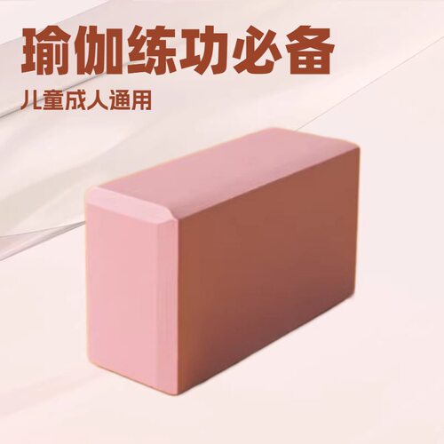 瑜伽砖二等品高密度瑜伽馆儿童舞蹈练功压腿砖块成人泡沫砖