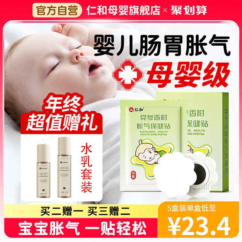 仁和胀气贴新生儿宝宝肚子胀排气参桂二月闹肠胀气婴儿足贴肚脐贴