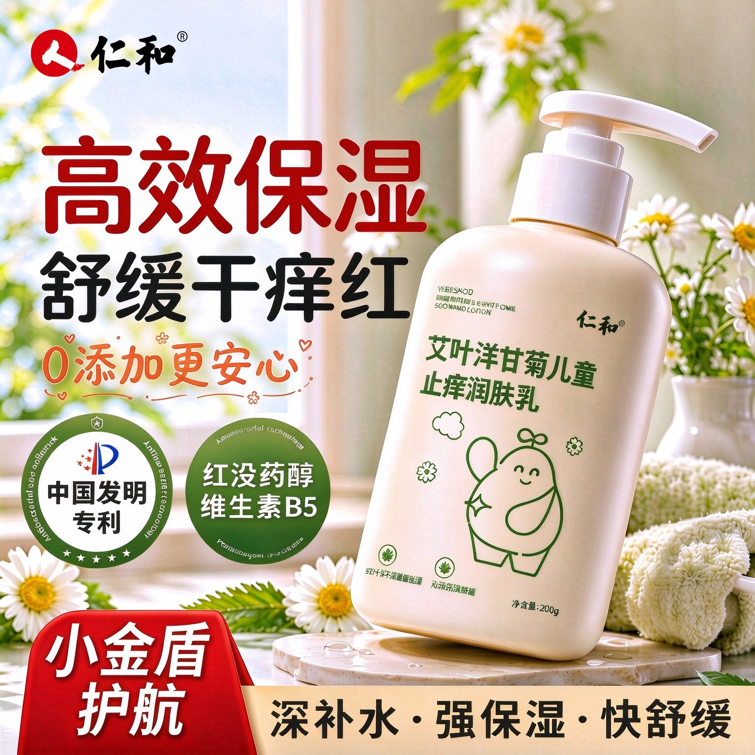 仁和艾叶洋甘菊保湿身体润肤乳