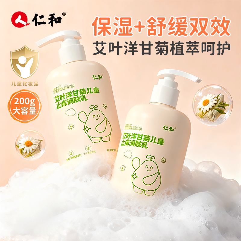 仁和艾叶洋甘菊保湿身体润肤乳