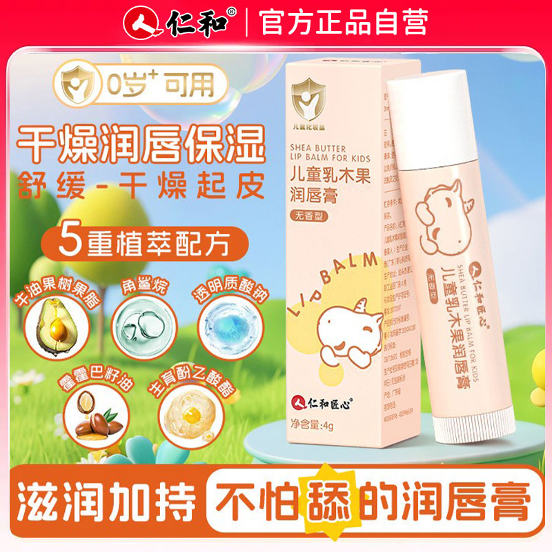 仁和儿果润唇膏童滋润秋冬宝宝