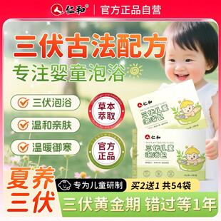 仁和儿童三伏天泡浴包*2盒*18包