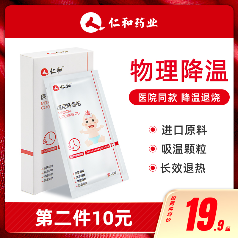 仁和宝宝医用退烧贴儿童婴幼儿退热贴物理降温小儿大人发烧婴儿贴