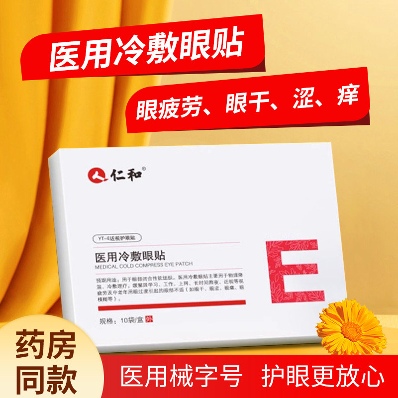 仁和眼贴医用冷敷贴缓解眼疲劳儿童眼睛眼干眼涩眼罩水凝胶护眼贴