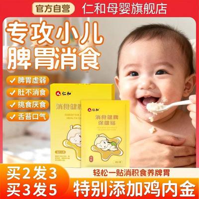 【仁和小儿养脾积食贴】婴儿宝宝儿童积食脾胃调理积食贴肠胀气