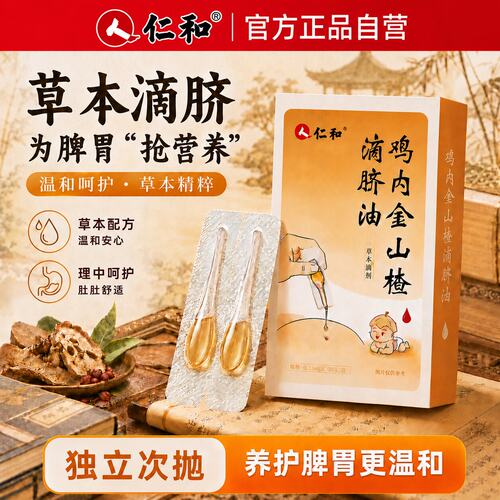 【宝宝肚脐油】仁和健脾按摩精油