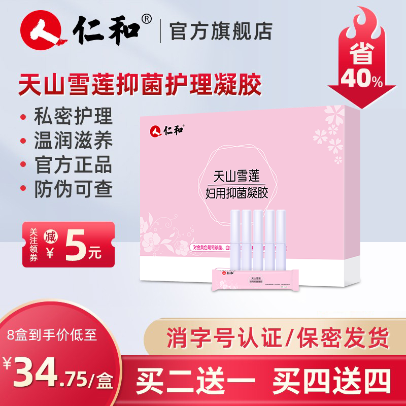 仁和天山雪莲妇用抑菌凝胶正品苦参女性私处保养阴道护理私密凝胶