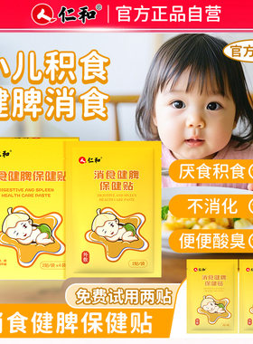 【仁和小儿养脾食贴】婴儿宝宝儿化食脾胃调理厌食贴肠胀气贴