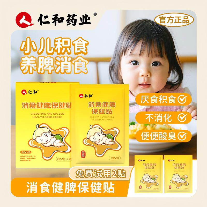 【仁和小儿养脾积食贴】婴儿宝宝儿童积食脾胃调理积食贴肠胀气