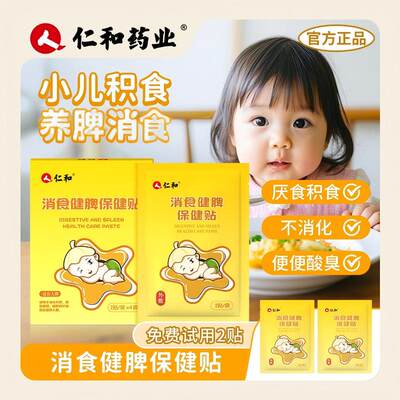 【仁和小儿养脾积食贴】婴儿宝宝儿童积食脾胃调理积食贴肠胀气