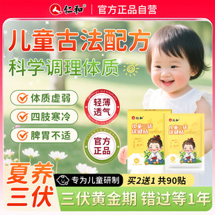仁和儿童三伏保健贴2盒60贴