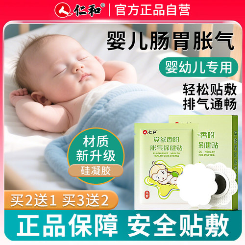 仁和新生婴儿胀气贴肚子胀排气参桂肠胀气宝宝肚脐贴防二月闹神器