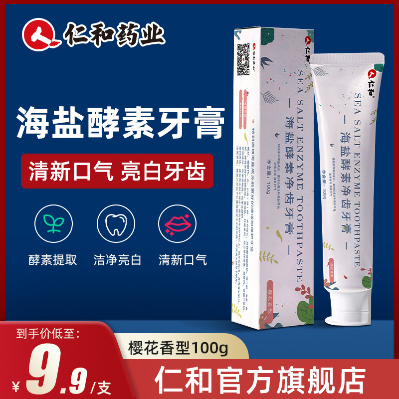 仁和海盐酵素牙膏去黄牙渍亮白清新口气牙龈女男士专用官方旗舰店