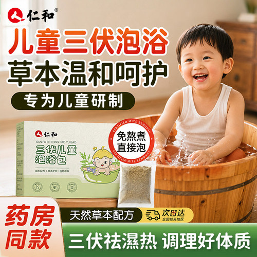 仁和儿童三伏天泡浴包泡澡脚药包