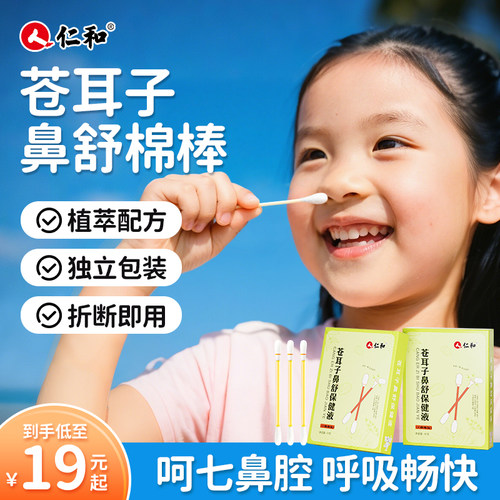 仁和苍耳子鼻炎油棉棒