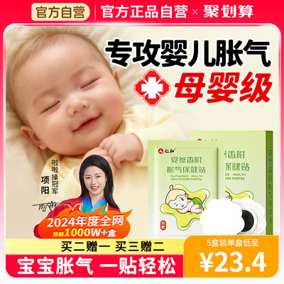 【热卖1000W+】仁和婴幼儿胀气贴