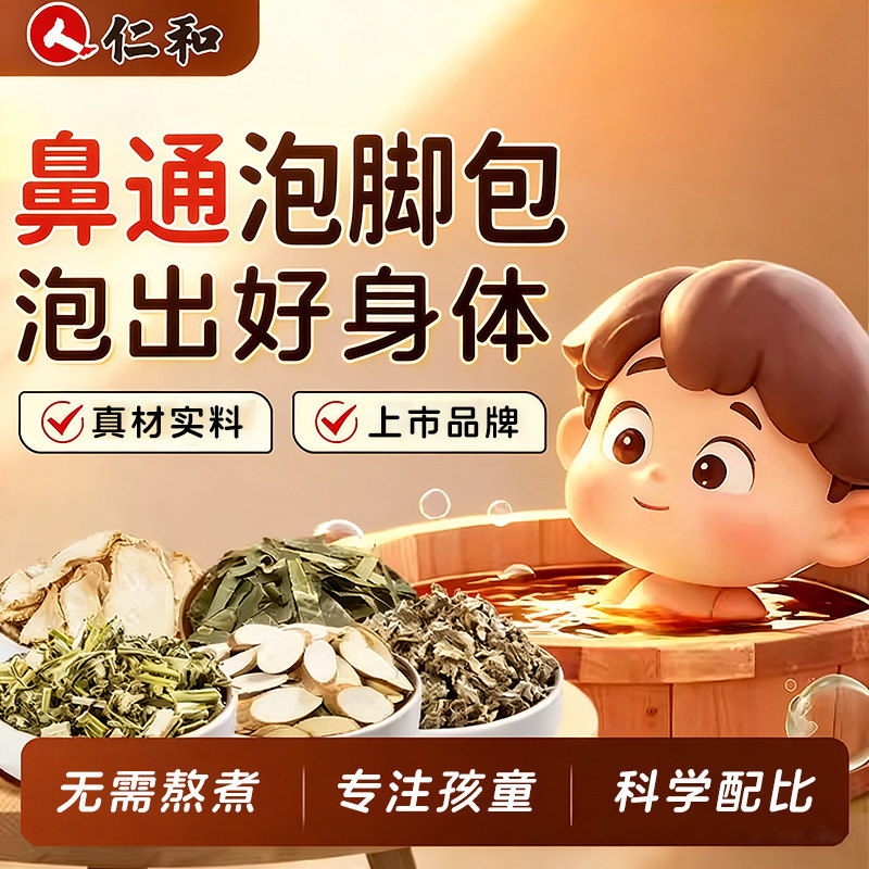 仁和儿童泡脚药包艾草叶宝宝婴儿泡澡药浴调理苍耳子足浴包粉够