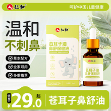 仁和苍耳子鼻油10ml 缓解鼻塞鼻干鼻痒儿童成人通用