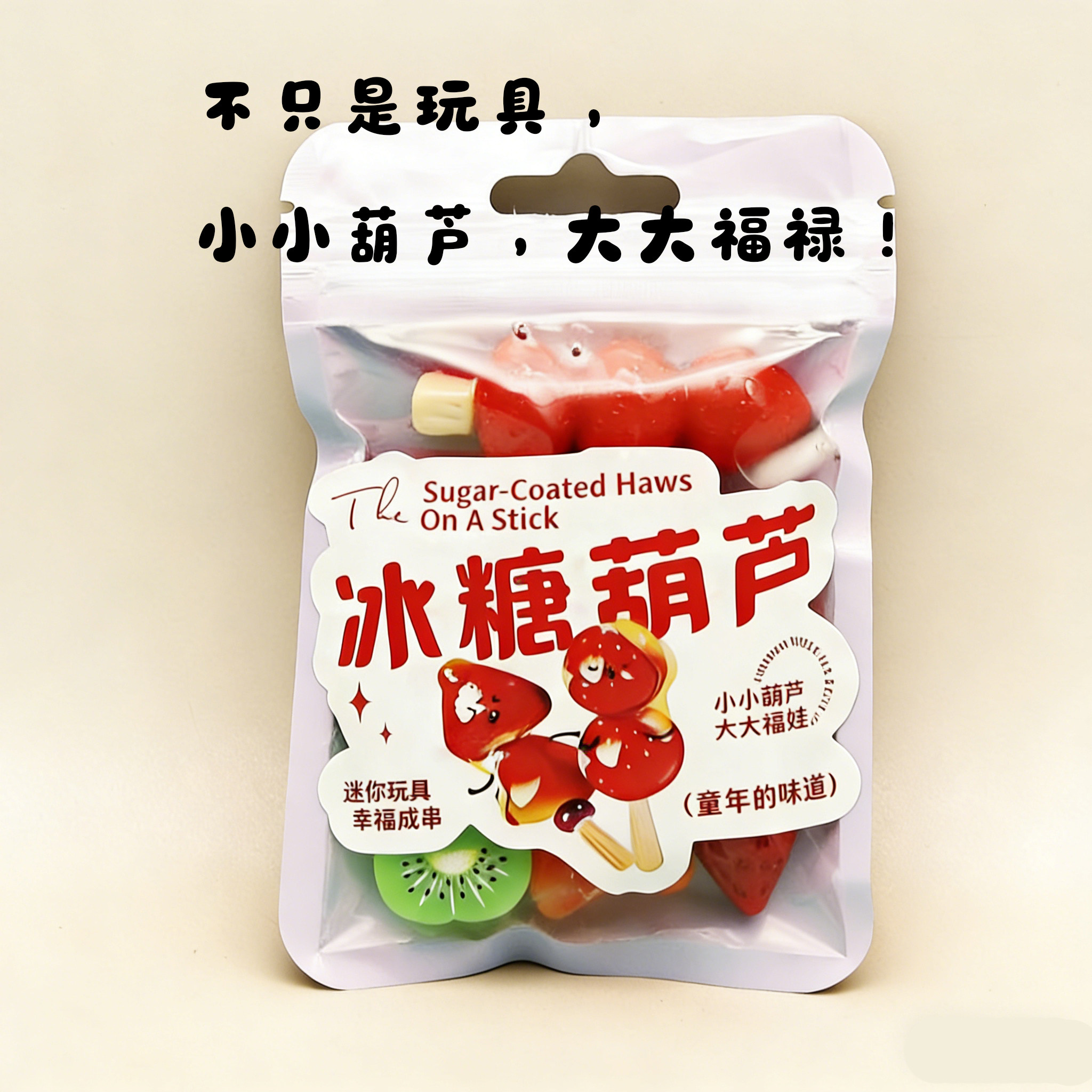 袋装仿真微缩迷你冰糖葫芦儿童食玩过家家玩具仿真水果造型模型,玩具/童车/益智/积木/模型,儿童食玩,淘宝优惠券,粉丝福利购,淘宝优惠卷