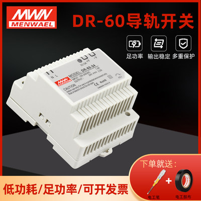 明伟导轨式小体积DR-60W开关电源220V转12V/24V直流变压器LED灯箱