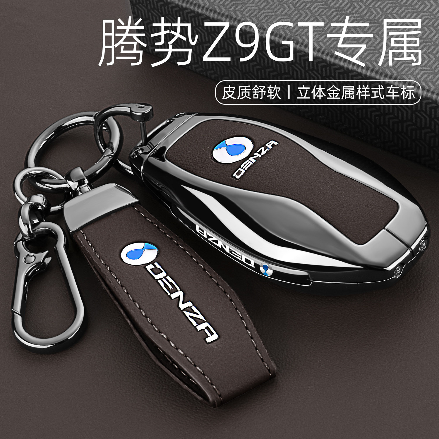 腾势Z9GT钥匙套高档2024新款z9gt Max版专用汽车钥匙包壳扣男女士