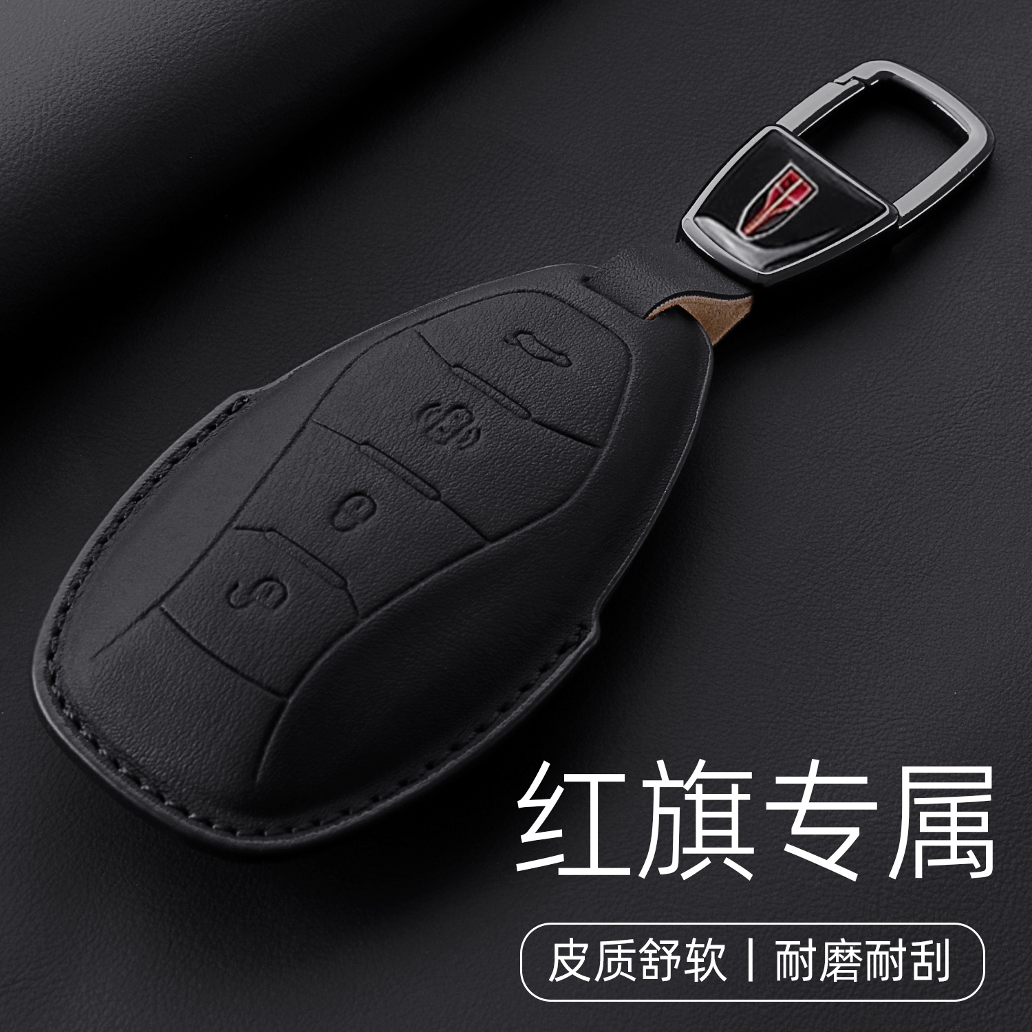 【高档纳帕皮】红旗专用钥匙套