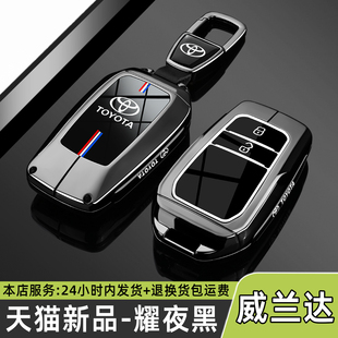 适用2024款 汽车专用包壳扣男 丰田威兰达领先钥匙套双擎豪华PLUS版