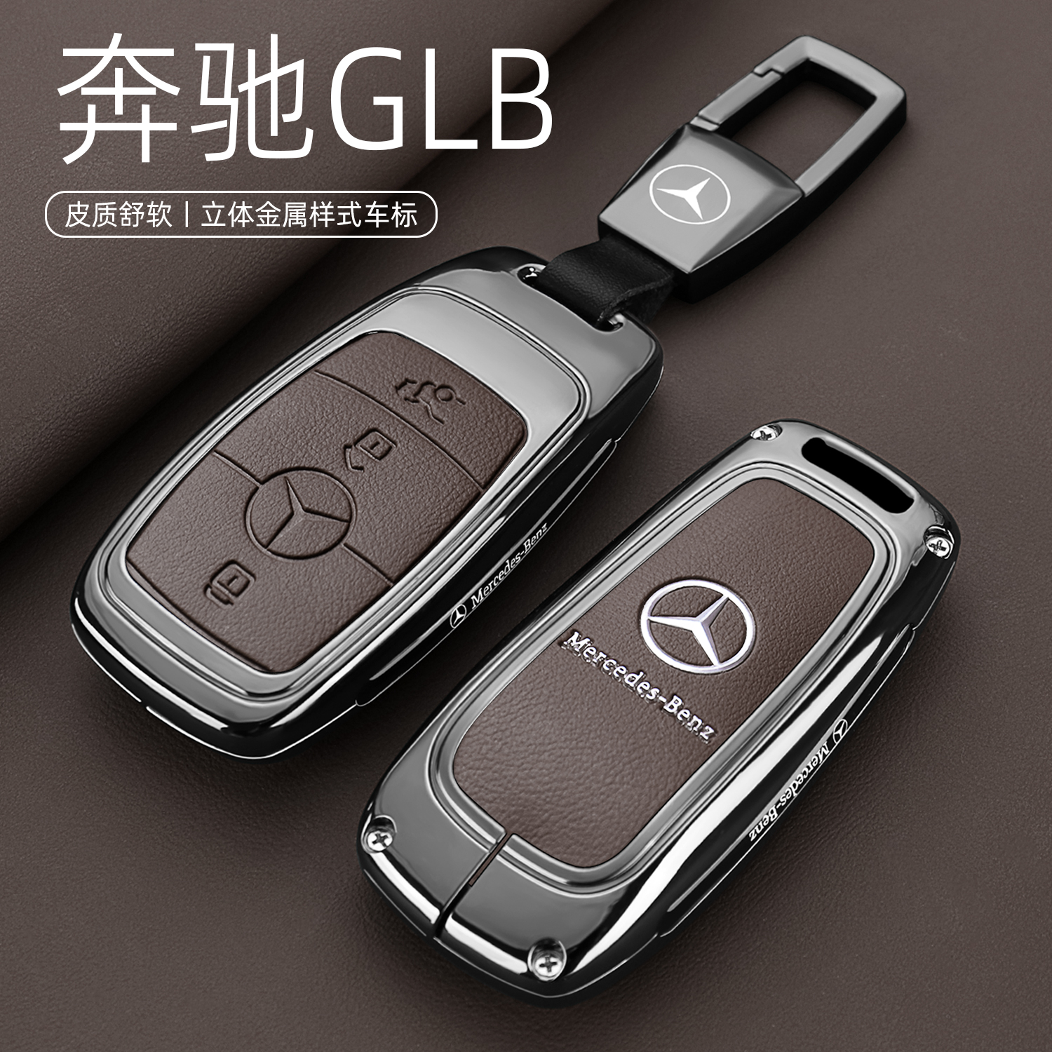 【高档摩卡棕】GLB专用钥匙套