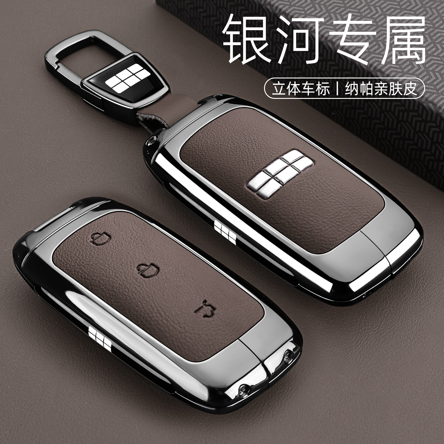 【高档摩卡棕】银河专用钥匙套