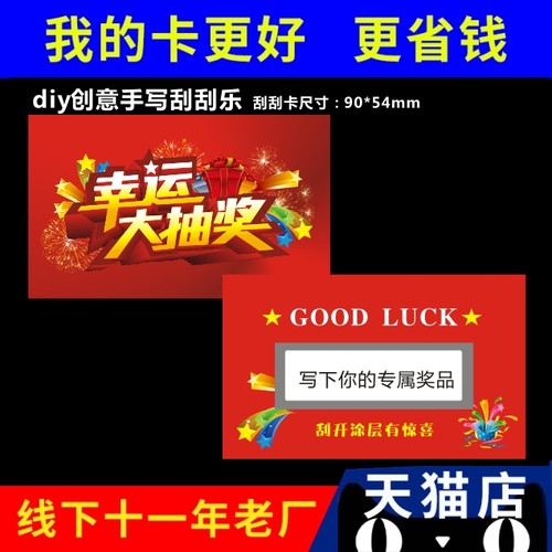 diy刮刮自制奖品抽奖券涂层奖励