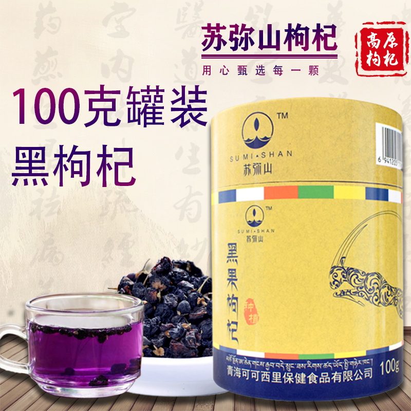 【第二件半价】苏弥山青海黑枸杞正品100g青海黑枸杞种植苟杞1罐