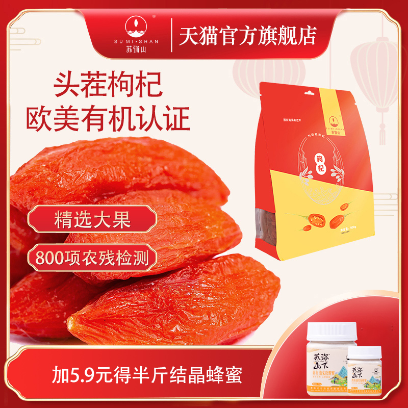 【苏弥山】青海特优红枸子500g