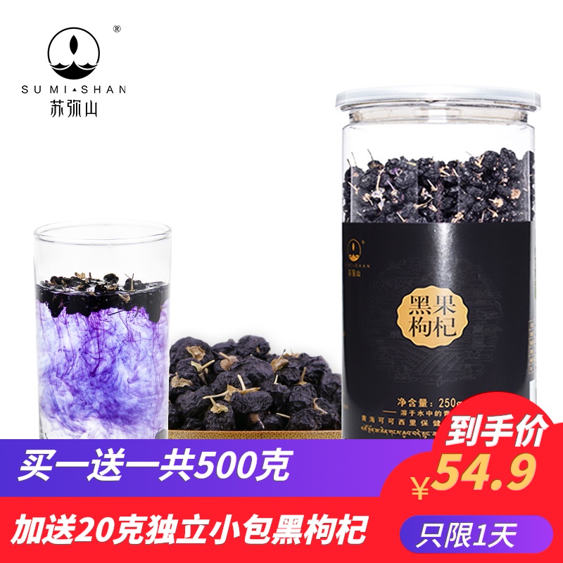 【买一送一发2瓶共500克】  苏弥山青海特级枸杞子黑枸杞250g一瓶