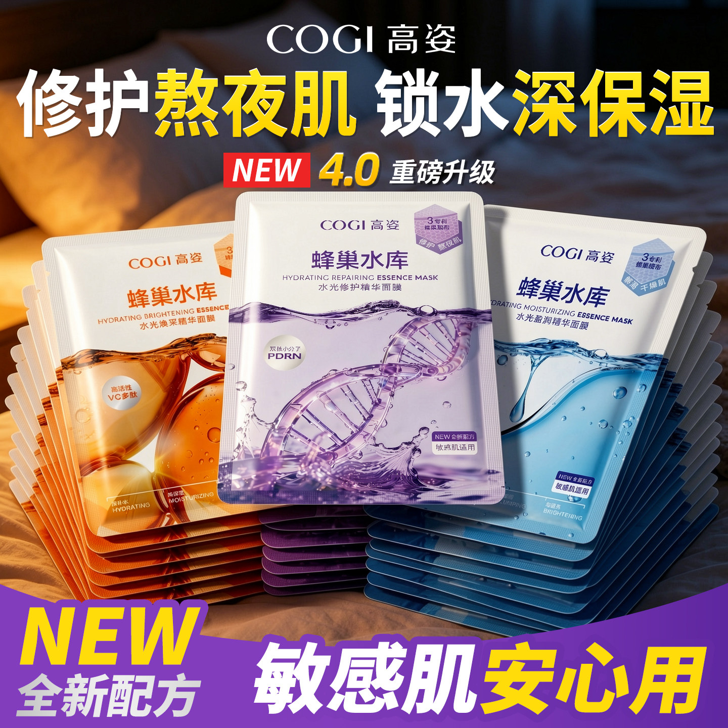 高姿蜂巢水库面膜4.0熬夜修护