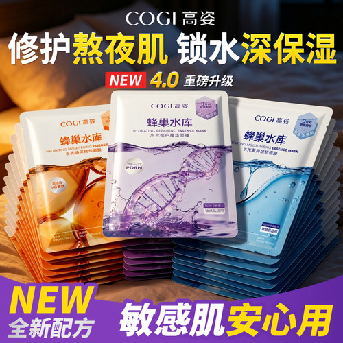 高姿蜂巢水库面膜4.0熬夜修护